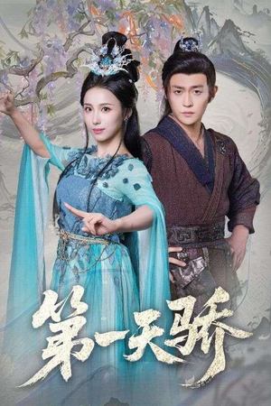 《第一天娇》（90集）畅享短剧全集精彩不停