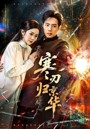 《寒刃归京华》（65集）短剧精彩剧情在线抢先看