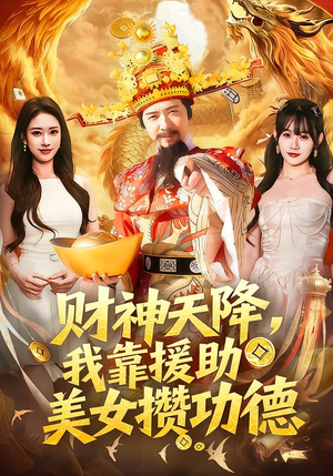 《财神天降，我靠援助美女攒功德》（80集）短剧免费在线追全集