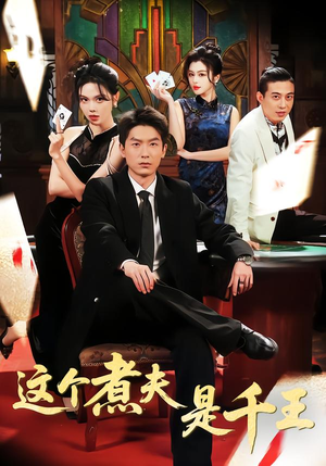 《这个煮夫是千王》（61集）超燃短剧全集一睹为快