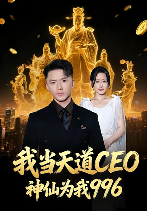 《我当天道CEO，神仙为我996》（70集）免费短剧全集一追到底