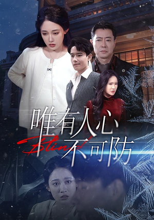唯有人心不可防（58集）全集我都看完了