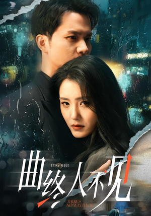 曲终人不见（62集）最火短剧热播