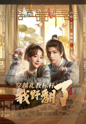 《穿越礼教标杆我野翻了》（59集）短剧精彩剧情别错过看