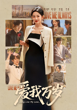 《爱我万岁》（100集）免费短剧全集尽情畅看