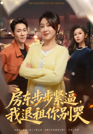 《房东步步紧逼，我退租你别哭》（60集）热门短剧在线追不停
