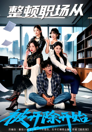 《整顿职场从被开除开始》（60集）短剧精彩全集免费畅看