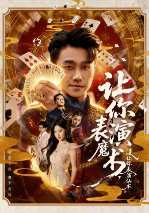 《让你表演魔术，没让你表演仙术》（50集）热门短剧免费在线追看