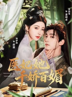 《医妃她千娇百媚》（77集）短剧精彩全集免费畅看