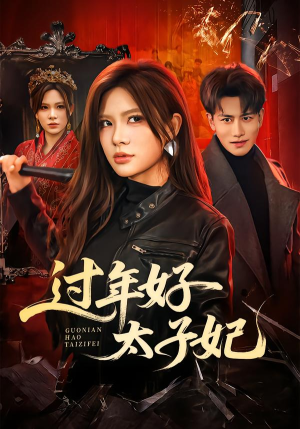 《过年好太子妃》（52集）热门短剧全集畅快看