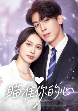《瞄准你的心》（60集）超火短剧全集在线赏