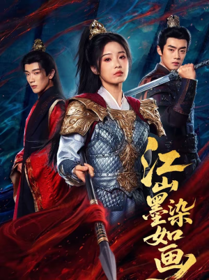 江山墨染如画（65集）战神短剧推荐