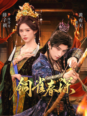 《铜雀春深》（60集）短剧全集免费在线看过瘾