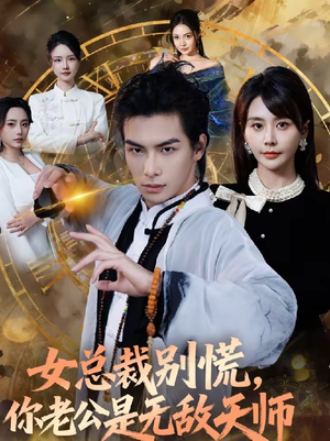 《女总裁别慌，你老公是无敌天师》（60集）短剧全集在线爽快看