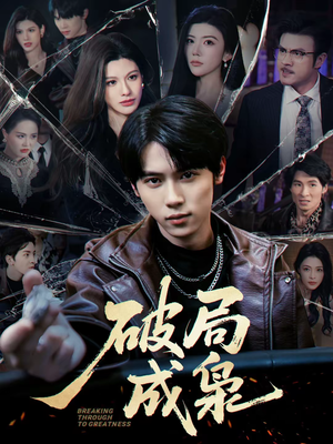 破局成枭（85集）大结局太过瘾了