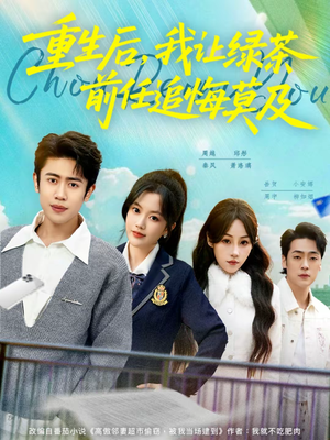 《重生后，我让绿茶前任追悔莫及》（80集）短剧全集免费畅快追