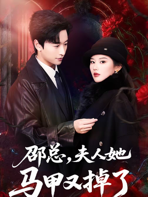 《邵总，夫人她马甲又掉了》（67集）看短剧精彩不停歇