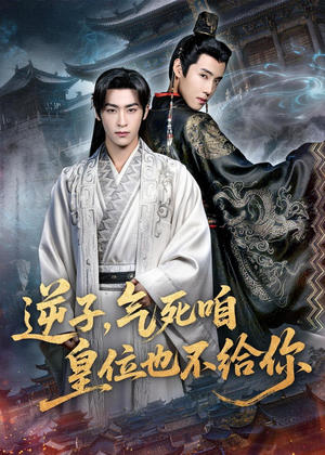 《逆子，气死咱皇位也不给你》（69集）短剧全集精彩不停看