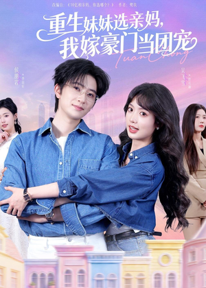 《重生妹妹选亲妈，我嫁豪门当团宠》（65集）看短剧感受豪门风云