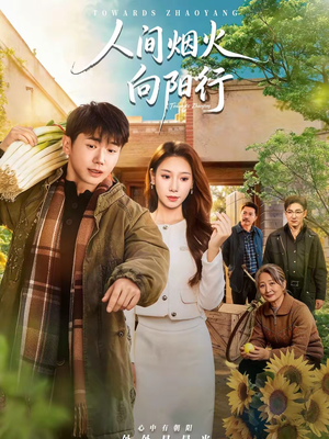 《人间烟火向阳行》（65集）短剧全集在线免费追看