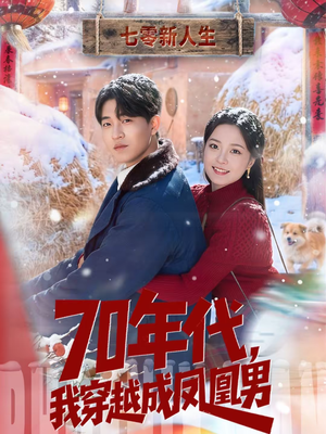 70年代，我穿越成凤凰男（67集）大结局