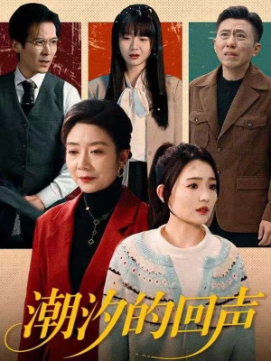 《潮汐的回声》（70集）短剧全集精彩一追到底看