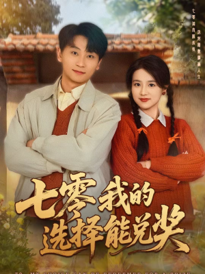 《七零我的选择能兑奖》（65集）看短剧全集享欢乐时光