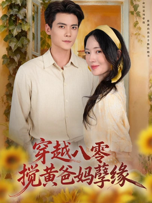 《穿越八零，搅黄爸妈孽缘》（47集）免费看短剧完整剧情
