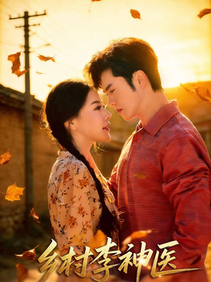 《乡村李神医》（80集）超燃短剧全集在线观看
