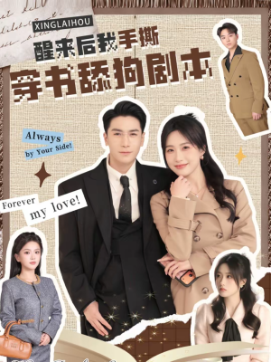 《醒来后我手撕穿书舔狗剧本》（74集）短剧全集免费畅快追