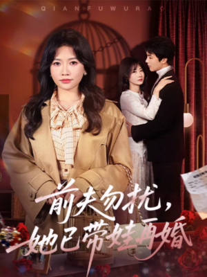 《前夫勿扰，她已带娃再婚》（72集）热门短剧全集免费看