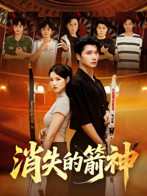 《消失的箭神》（67集）精彩短剧免费在线追完