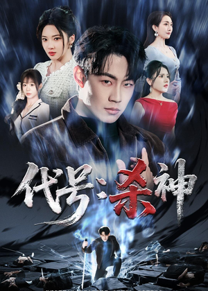 《代号：杀神》（66集）一口气看完短剧全集