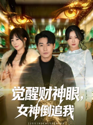 《觉醒财神眼，女神倒追我》（80集）短剧全集在线免费瞧