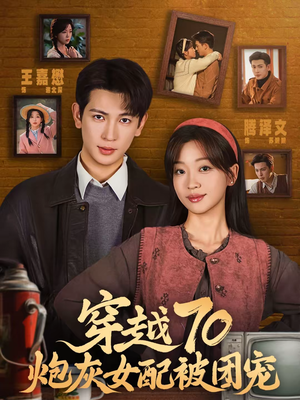 《穿越70炮灰女配被团宠》（73集）在线短剧精彩追不停歇