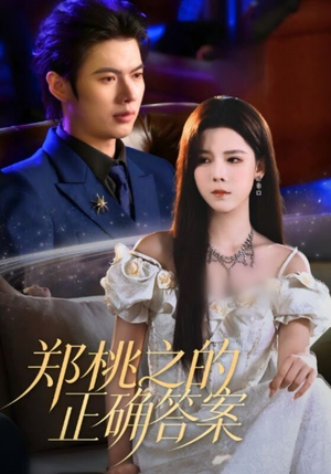 郑桃之的正确答案（50集）熬夜追短剧