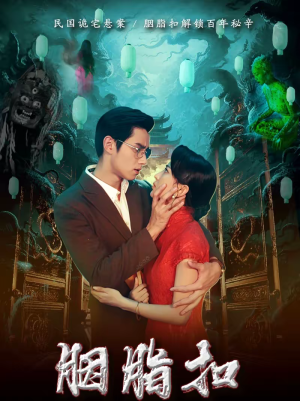 《胭脂扣》（60集）短剧完整版免费在线追剧