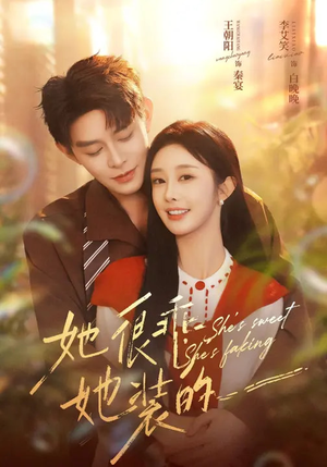 她很乖，她装的（82集）好看的短剧电影
