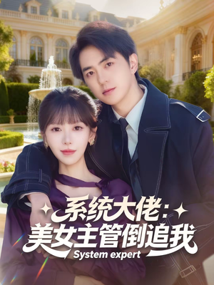 《系统大佬：美女主管倒追我》（80集）热门短剧全集免费看