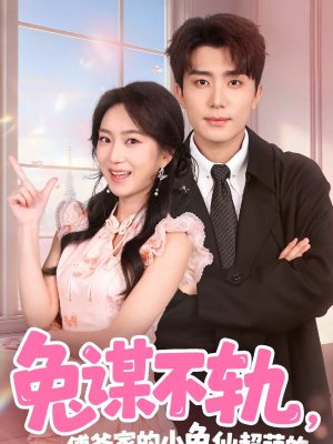 《兔谋不轨，傅爷家的小兔仙超萌的》（64集）短剧精彩剧情一睹为快