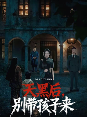 《天黑后，别带孩子来》（70集）免费短剧在线畅快追