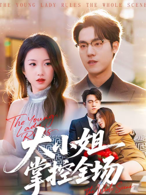 《大小姐掌控全场》（86集）看短剧一爽到底无负担