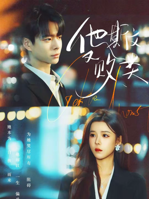 他斯文又败类（70集）精彩短剧看不停