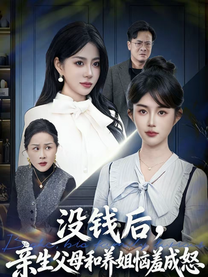 《没钱后，亲生父母和养姐恼羞成怒》（75集）短剧免费畅享完整剧情