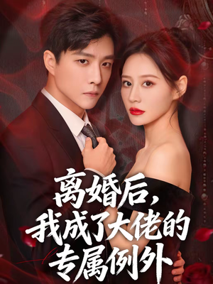 离婚后，我成了大佬的专属例外（60集）简直不要太好看