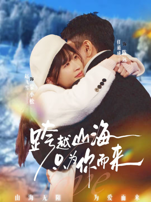 《跨越山海只为你而来》（30集）精彩短剧在线一口气追完