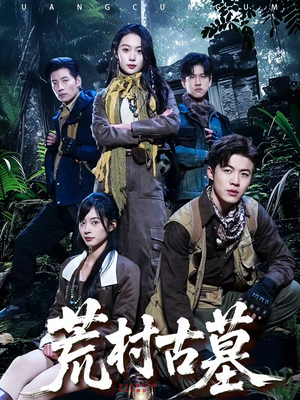 《荒村古墓》（51集）短剧精彩剧情在线连追