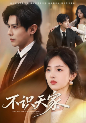 《不识天家》（69集）短剧精彩全集速来围观