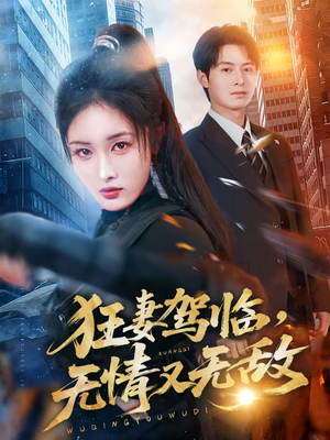 《狂妻驾临，无情又无敌》（66集）在线短剧全集免费观看