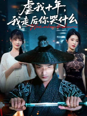 《虐我十年，我走后你哭什么》（50集）热门短剧免费看至大结局